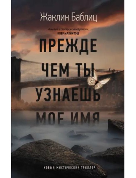 Прежде чем ты узнаешь мое имя