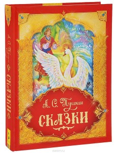 Сказки. Подарочное издание Сказки. Подарочное издание
