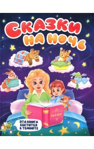 Сказки на ночь