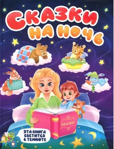 Сказки на ночь