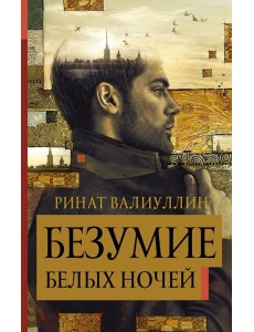 Безумие белых ночей Безумие белых ночей