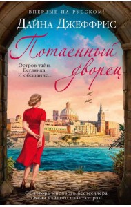 Потаенный дворец: роман