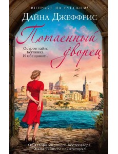 Потаенный дворец: роман Потаенный дворец: роман