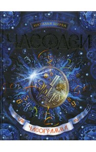 Часодеи. Часограмма: роман