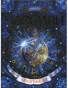 Часодеи. Часограмма: роман Часодеи. Часограмма: роман