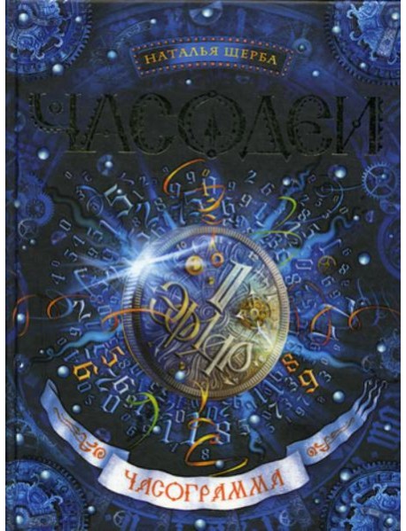 Часодеи. Часограмма: роман