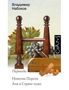 Николка Персик. Аня в Стране чудес