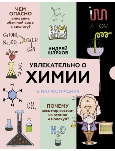 Увлекательно о химии. В иллюстрациях