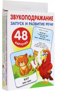 Большие развивающие карточки Звукоподражание, 48 карточек