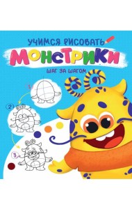УЧИМСЯ РИСОВАТЬ. ШАГ ЗА ШАГОМ. МОНСТРИКИ
