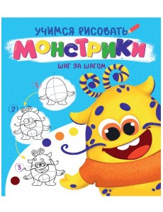 УЧИМСЯ РИСОВАТЬ. ШАГ ЗА ШАГОМ. МОНСТРИКИ УЧИМСЯ РИСОВАТЬ. ШАГ ЗА ШАГОМ. МОНСТРИКИ