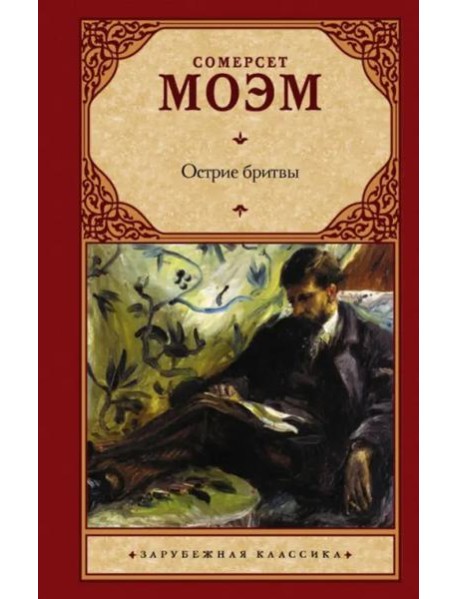 Острие бритвы