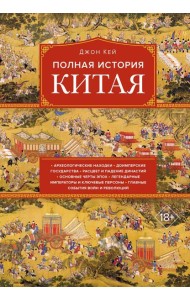 Полная история Китая