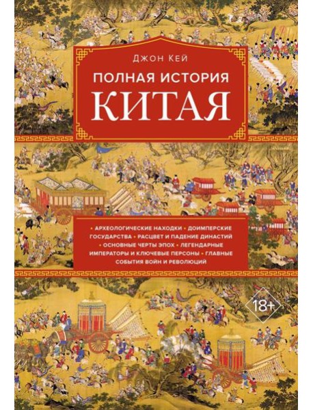 Полная история Китая
