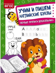 Учим и пишем английские буквы