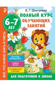 Полный курс обучающих занятий для подготовки к школе. 6-7 лет