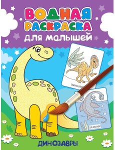 ВОДНАЯ РАСКРАСКА для малышей. ДИНОЗАВРЫ