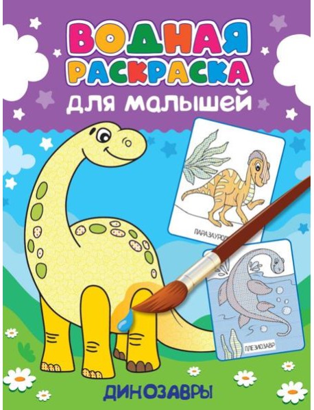 ВОДНАЯ РАСКРАСКА для малышей. ДИНОЗАВРЫ