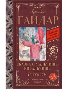 Сказка о Мальчише-Кибальчише. Рассказы Сказка о Мальчише-Кибальчише. Рассказы