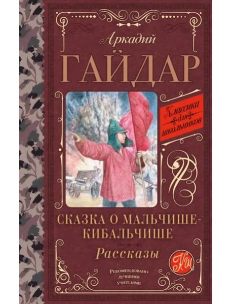 Сказка о Мальчише-Кибальчише. Рассказы