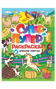 СУПЕР-ПУПЕР РАСКРАСКА. ДОМАШНИЕ ЖИВОТНЫЕ