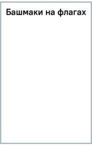 Башмаки на флагах