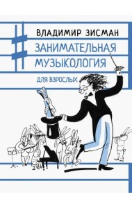 Занимательная музыкология для взрослых