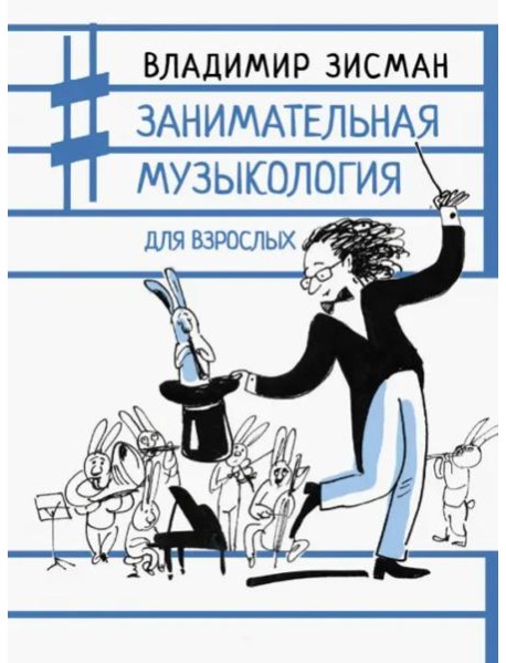 Занимательная музыкология для взрослых