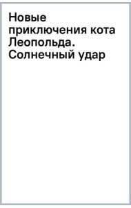 Новые приключения кота Леопольда. Солнечный удар