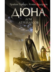 Дюна. Дом Атрейдесов Дюна. Дом Атрейдесов