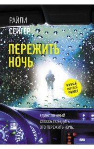 Пережить ночь