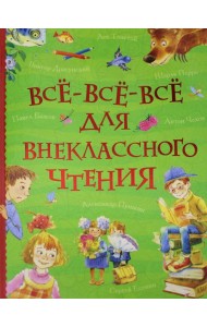 Все-все-все для внеклассного чтения