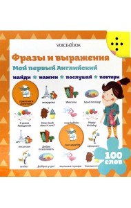 Мой первый английский. Фразы и выражения