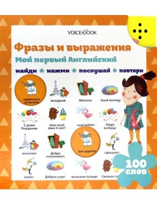 Мой первый английский. Фразы и выражения Мой первый английский. Фразы и выражения