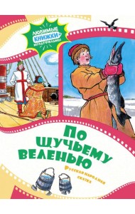 По щучьему веленью. Русская народная сказка