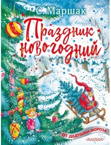 Праздник новогодний. Стихи, песенки