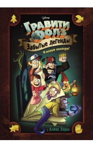 Гравити Фолз. Забытые легенды: графический роман