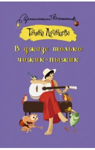 В джазе только чижик-пыжик