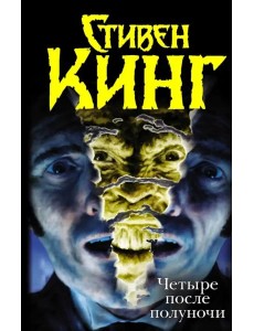 Четыре после полуночи