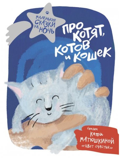 Про котят, котов и кошек