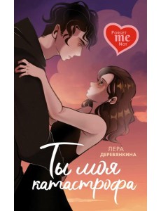 Ты моя катастрофа: роман