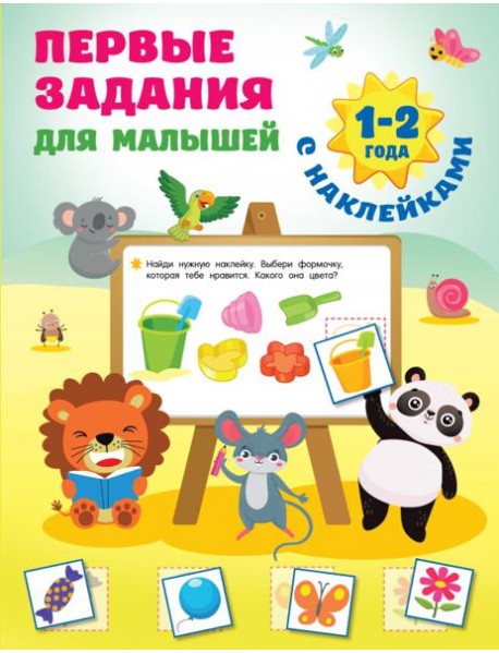 Первые задания для малышей. 1-2 года