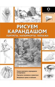 Рисуем карандашом портреты, натюрморты, пейзажи