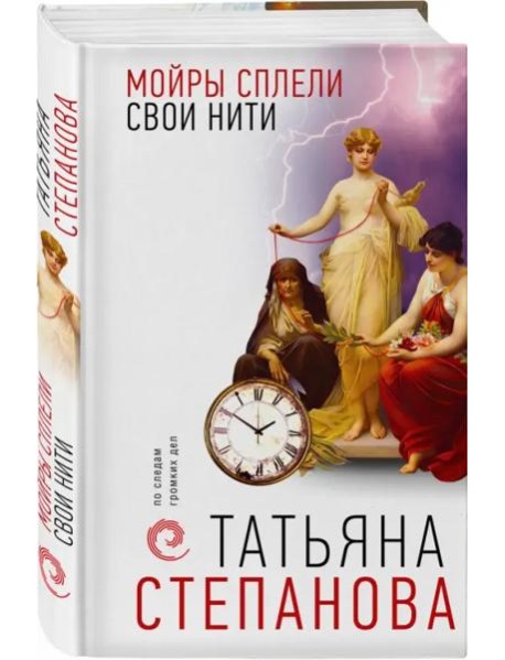 Мойры сплели свои нити