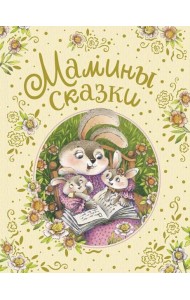 Мамины сказки