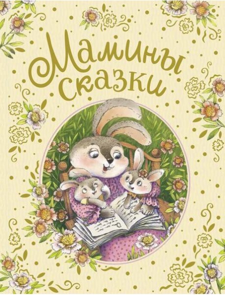 Мамины сказки