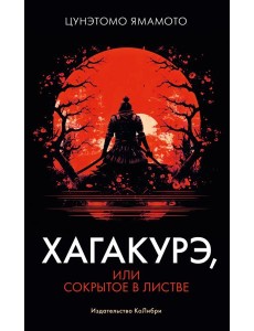 Хагакурэ, или Сокрытое в листве Хагакурэ, или Сокрытое в листве