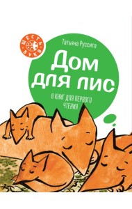 Дом для лис (количество томов: 8)