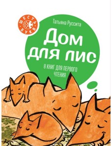 Дом для лис (количество томов: 8)