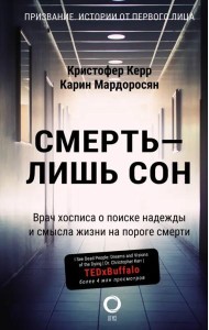 Смерть — лишь сон. Врач хосписа о поиске надежды и смысла жизни на пороге смерти